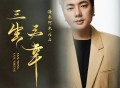 海来阿木《三生三幸》[无损flac]网盘下载