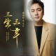 海来阿木《三生三幸》[无损flac]网盘下载