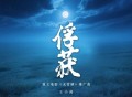 王小帅《俘获》[FLAC/MP3-320K]网盘下载