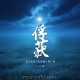 王小帅《俘获》[FLAC/MP3-320K]网盘下载