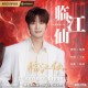 陆虎《临江仙》[FLAC/MP3-320K]网盘下载