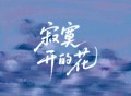 海来阿木《寂寞开的花》[FLAC/MP3-320K]网盘下载