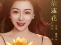 娄译心《一朵莲花》[FLAC/MP3-320K]网盘下载