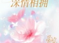 Justin Peng、辛晓琪《深情相拥 (Live)》[FLAC/MP3-320K]网盘下载