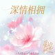 Justin Peng、辛晓琪《深情相拥 (Live)》[FLAC/MP3-320K]网盘下载