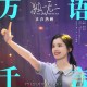 张婧仪《万语千言》[FLAC/MP3-320K]网盘下载