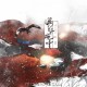 蔡翊昇《满上十碗雪》[FLAC/MP3-320K]网盘下载