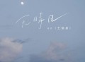 en (王翊恩)《无晴日》[FLAC/MP3-320K]网盘下载