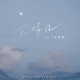 en (王翊恩)《无晴日》[FLAC/MP3-320K]网盘下载
