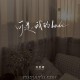 苏星婕《可是，我的babe》[FLAC/MP3-320K]网盘下载