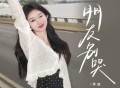 萍姐《朋友别哭》[FLAC/MP3-320K]网盘下载