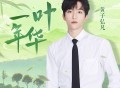 黄子弘凡《一叶年华》[FLAC/MP3-320K]网盘下载