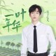 黄子弘凡《一叶年华》[FLAC/MP3-320K]网盘下载