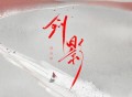 洛天依《剑影》[FLAC/MP3-320K]网盘下载