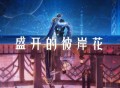 谢林《盛开的彼岸花》[FLAC/MP3-320K]网盘下载
