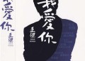 王杰1997年专辑《我爱你》[无损flac]网盘下载