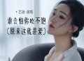 艺凌《谁会怕你吃不饱》[FLAC/MP3-320K]网盘下载