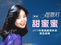 邓丽君1979年专辑《甜蜜蜜》[无损flac]网盘下载