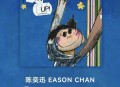 陈奕迅2023年专辑《CHIN UP!》[无损flac]网盘下载