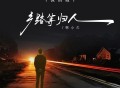 韩小欠《乡路等归人（深情版）》[FLAC/MP3-320K]网盘下载