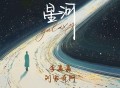 李嘉嘉、刘家奇阿《星河》[FLAC/MP3-320K]网盘下载