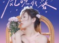 四熹丸子《风吹花落》[FLAC/MP3-320K]网盘下载