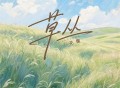 花僮《草丛》[FLAC/MP3-320K]网盘下载