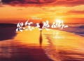 田园、候贝贝《思念天边的你（合唱版）》[FLAC/MP3-320K]网盘下载