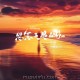 田园、候贝贝《思念天边的你（合唱版）》[FLAC/MP3-320K]网盘下载