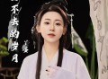 丫蛋《回不去的岁月》[FLAC/MP3-320K]网盘下载