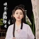 丫蛋《回不去的岁月》[FLAC/MP3-320K]网盘下载