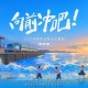 蒋敦豪《向前冲吧》[FLAC/MP3-320K]网盘下载