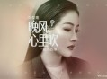 阿梨粤《晚风心里吹》[无损flac]网盘下载