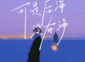 小梁的（梁思琪）《可是后海没有海》[FLAC/MP3-320K]网盘下载