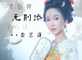 娄艺潇《无则添》[FLAC/MP3-320K]网盘下载