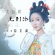 娄艺潇《无则添》[FLAC/MP3-320K]网盘下载