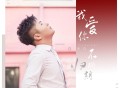 白小白《我爱你不问归期》[无损flac]网盘下载
