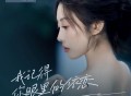 金钰儿《我记得你眼里的依恋》[FLAC/MP3-320K]网盘下载