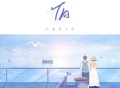不是花火呀《TA》[FLAC/MP3-320K]网盘下载