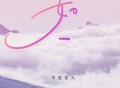 不是花火呀、小田音乐社《如一》[FLAC/MP3-320K]网盘下载