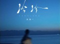 洋澜一《冷冷》[FLAC/MP3-320K]网盘下载