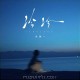 洋澜一《冷冷》[FLAC/MP3-320K]网盘下载