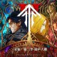 《灵笼》第二季原声大碟[FLAC/MP3-320K]网盘下载