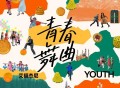 艾福杰尼《青春舞曲》[FLAC/MP3-320K]网盘下载