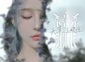 王晓佳《镜渊Mirrorglass》[FLAC/MP3-320K]网盘下载