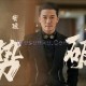 安琥《破势》[无损flac]网盘下载