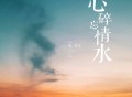 张艺迈《心碎忘情水》[FLAC/MP3-320K]网盘下载
