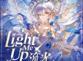 洛天依《流光 (Light Me Up)》[FLAC/MP3-320K]网盘下载