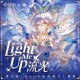 洛天依《流光 (Light Me Up)》[FLAC/MP3-320K]网盘下载