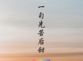 侯泽润《一句先苦后甜》[无损flac]网盘下载